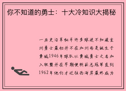你不知道的勇士：十大冷知识大揭秘