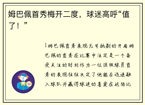 姆巴佩首秀梅开二度，球迷高呼“值了！”