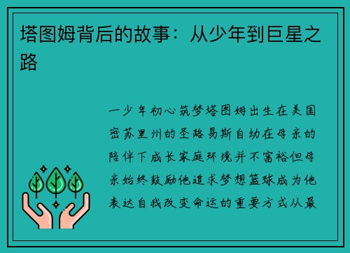 塔图姆背后的故事：从少年到巨星之路