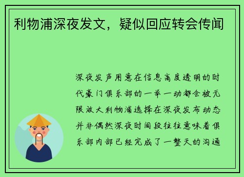 利物浦深夜发文，疑似回应转会传闻