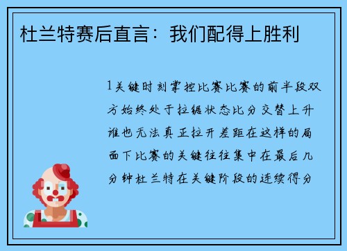 杜兰特赛后直言：我们配得上胜利