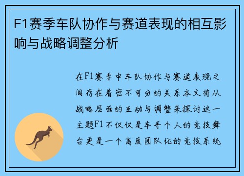 F1赛季车队协作与赛道表现的相互影响与战略调整分析
