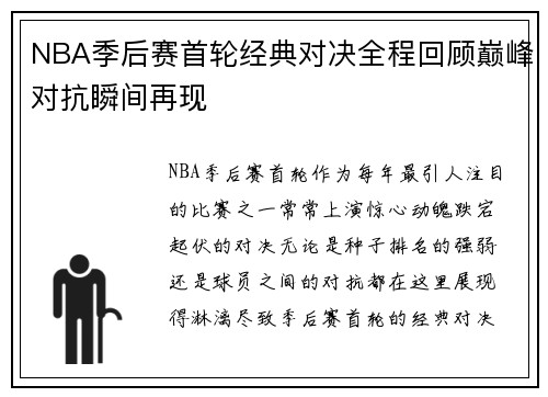 NBA季后赛首轮经典对决全程回顾巅峰对抗瞬间再现