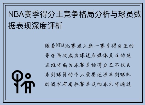 NBA赛季得分王竞争格局分析与球员数据表现深度评析