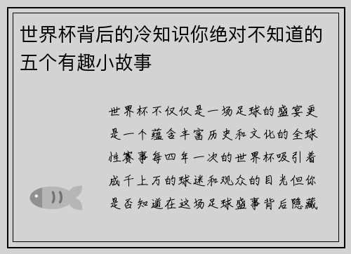 世界杯背后的冷知识你绝对不知道的五个有趣小故事