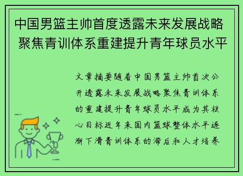 中国男篮主帅首度透露未来发展战略 聚焦青训体系重建提升青年球员水平