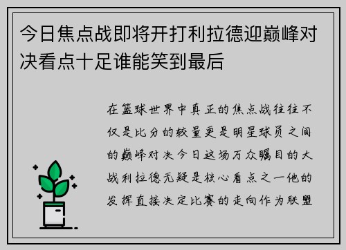 今日焦点战即将开打利拉德迎巅峰对决看点十足谁能笑到最后
