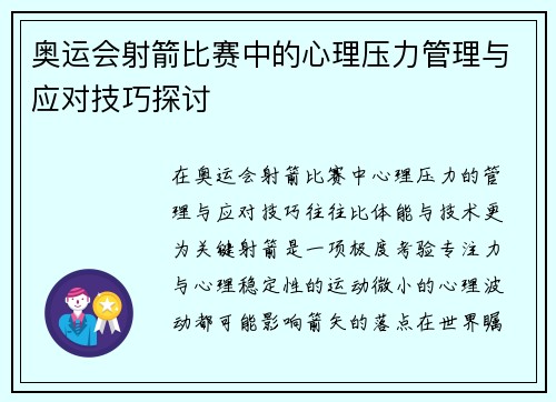 奥运会射箭比赛中的心理压力管理与应对技巧探讨
