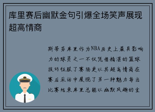 库里赛后幽默金句引爆全场笑声展现超高情商