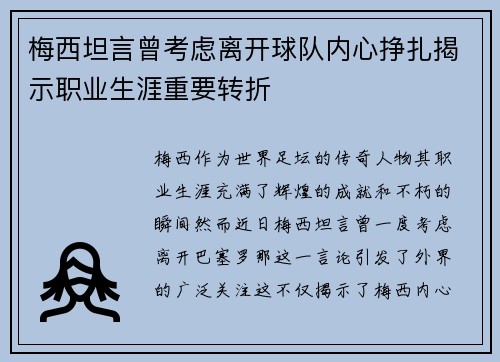 梅西坦言曾考虑离开球队内心挣扎揭示职业生涯重要转折