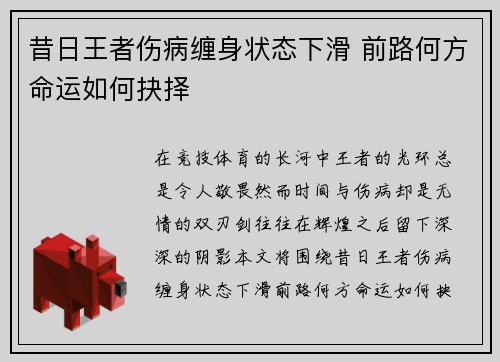 昔日王者伤病缠身状态下滑 前路何方命运如何抉择