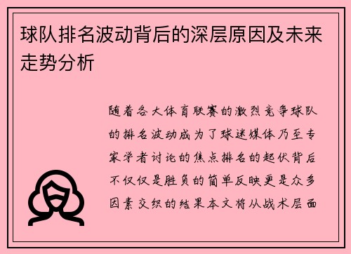 球队排名波动背后的深层原因及未来走势分析