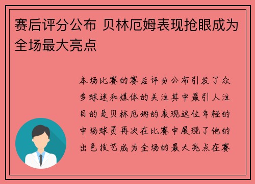 赛后评分公布 贝林厄姆表现抢眼成为全场最大亮点 赛后评分公布 贝林厄姆表现抢眼成为全场最大亮点
