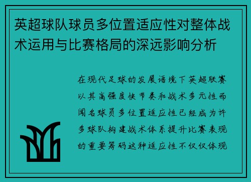 英超球队球员多位置适应性对整体战术运用与比赛格局的深远影响分析