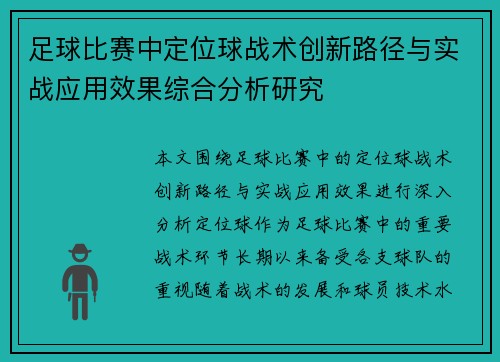 足球比赛中定位球战术创新路径与实战应用效果综合分析研究 足球比赛中定位球战术创新路径与实战应用效果综合分析研究