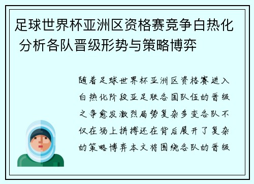足球世界杯亚洲区资格赛竞争白热化 分析各队晋级形势与策略博弈 足球世界杯亚洲区资格赛竞争白热化 分析各队晋级形势与策略博弈
