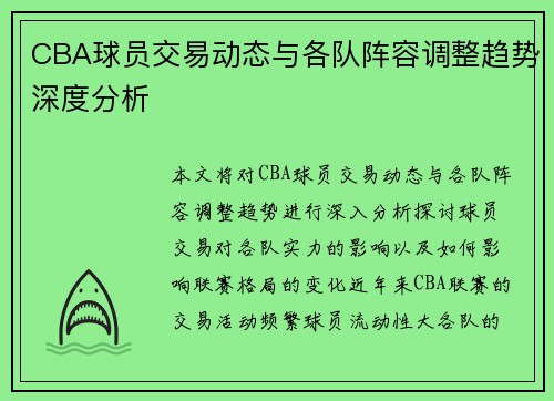 CBA球员交易动态与各队阵容调整趋势深度分析 CBA球员交易动态与各队阵容调整趋势深度分析
