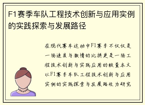 F1赛季车队工程技术创新与应用实例的实践探索与发展路径