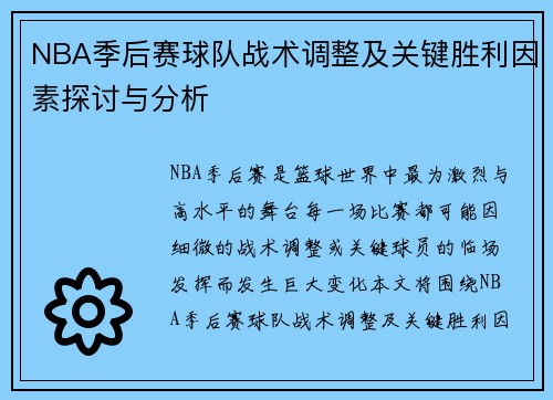 NBA季后赛球队战术调整及关键胜利因素探讨与分析 NBA季后赛球队战术调整及关键胜利因素探讨与分析