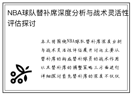 NBA球队替补席深度分析与战术灵活性评估探讨